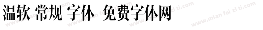 温软 常规 字体字体转换